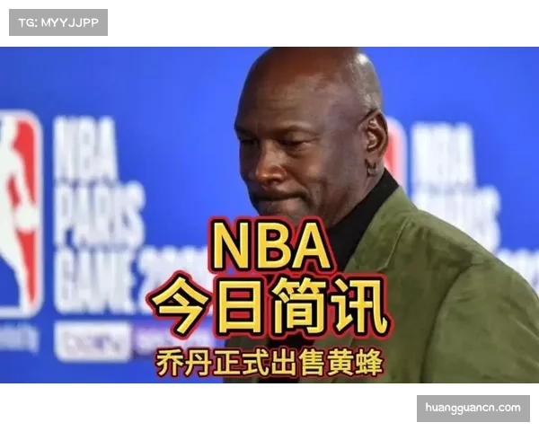 黄蜂乔丹出售股权进程 39亿估值等待新老板资本注入